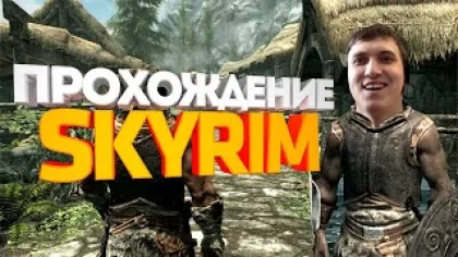 Прохождение игры Скайрим Выполняю квесты подписчиков на стриме по игре Skyrim