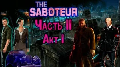 Все секреты и вырезанный контент из миссий игры The Saboteur / Часть 2 / Акт I.