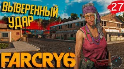 Прохождение Far Cry 6 | #27 • Выверенный удар