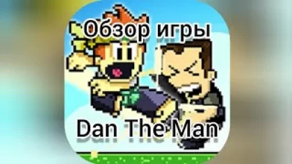 Обзор игры Dan The Man