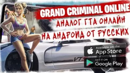 ? МОБИЛЬНЫЙ АНАЛОГ GTA ONLINE от Русских! Grand Criminal Online на Андроид