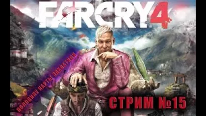 Прохождение Far Cry 4 Фар Край 4 на стриме. (спасаем храм- путь Сабала)