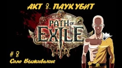 Path of Exile SSF+Ruthless. Прохождение игры НОВИЧКА. Часть 8