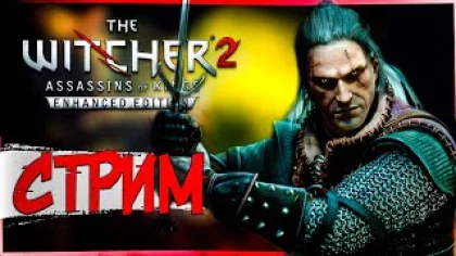 ФЛОТЗАМ И ЕГО СЕКРЕТЫ ᐅ The Witcher 2: Assassins of Kings Enhanced Edition ᐅ Стрим 3