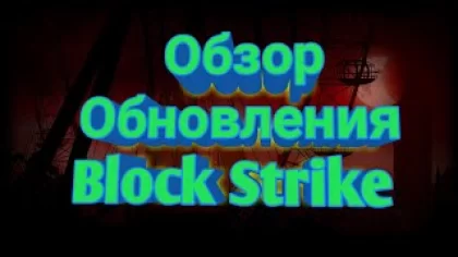 Делаю обзор Block Strike | обзор блок страйка 6.6.5