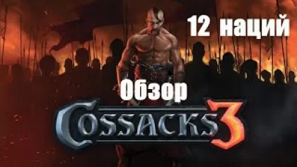 Обзор игры Казаки 3 / Cossacks 3