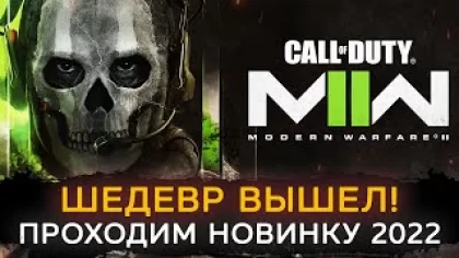 Call of Duty: Modern Warfare II (2022) - ПРОХОДИМ ЗА 1 СТРИМ!