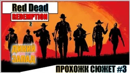 RED DEAD REDEMPTION 2 (PC) - ПРОХОЖУ СЮЖЕТ #3