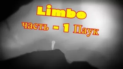 Прохождение Limbo часть - 1 Паук