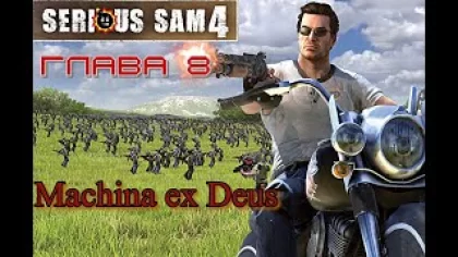Прохождение Serious Sam 4 - Глава 8 "Machina ex Deus"