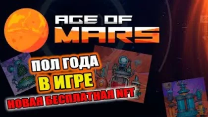 Play to Earn Age of MARS пол года в игре/Новая бесплатная NFT