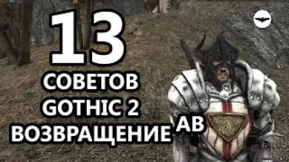 13 Главных советов Gothic 2 // Возвращение 2.0 АБ