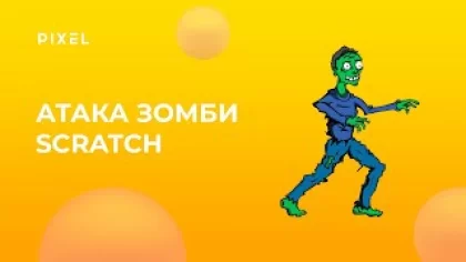 Атака зомби | Scratch для детей | Программирование для детей от 8 лет | Онлайн-школа для детей