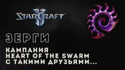 Прохождение StarCraft 2 Heart of the Swarm gameplay. С такими друзьями (ветеран) Старкрафт 2 зерги