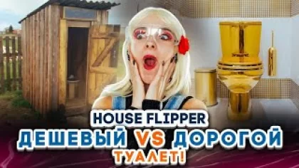 ДОРОГОЙ vs ДЕШЕВЫЙ ТУАЛЕТНЫЙ РЕМОНТ ► House Flipper ► ЛЮДКА МАЗОК