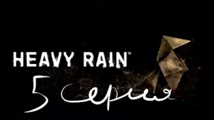 HEAVY RAIN Play Station 3 прохождение 5 серия