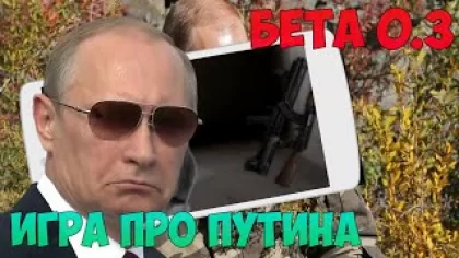 Обзор игры про Путина ( J2ME)