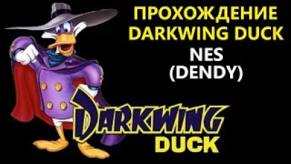 Прохождение игры Darkwing Duck. Платформа NES (Dendy).