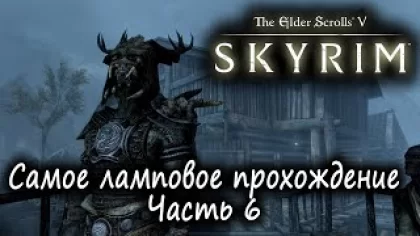 Стрим - The Elder Scrolls V: Skyrim Anniversary Edition - Самое ламповое прохождение - Часть 6