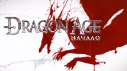 Прохождение игры ► Dragon Age: Ultimate Edition #12