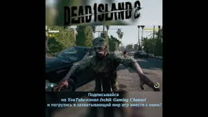 Зомби на вилы: Dead Island 2