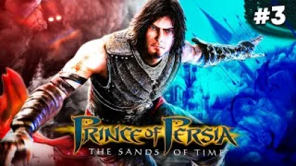 Prince of Persia: The Sands of Time. Прохождение игры. #3