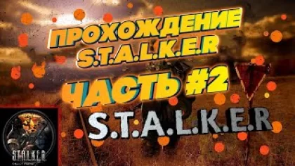 Прохождение S.T.A.L.K.E.R.: Тень Чернобыля — Часть #2: KILL THE STRELOK!