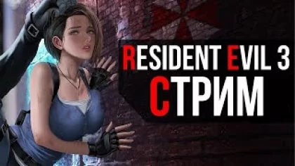 Полное прохождение нового Резидент Евил 3 | СТРИМ | Resident Evil 3 Remake 2020