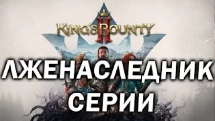 Обзор King's Bounty 2 - российская игра, которая непохожа на King's Bounty