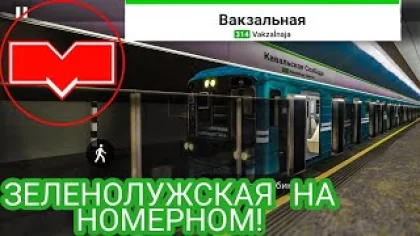 Покатушки на Номерном по Зеленолужской линии! Minsk Subway Simulator // 17 ноября 2021 года
