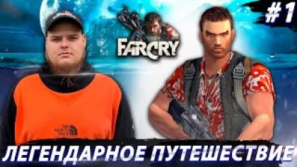 FarCry 1 - Слишком легендарно Полное прохождение игры от Bloodearth [Часть 1]