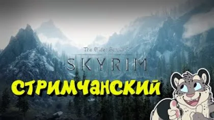 JOTYX НЕПОБЕДИМЫЙ!! СТРИМЧАНСКИЙ! - The Elder Scrolls V: Skyrim #скайрим #игры #стрим