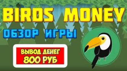 Birds Money отзывы (экономическая игра с выводом денег Бердс Мани)
