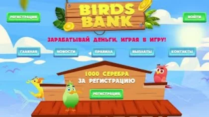 BIRDS BANK - ПРАВДА О ВЫВОДЕ СРЕДСТВ