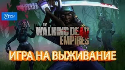The Walking Dead: Empires — это многопользовательская игра на выживание на платформе Gala Games NFT