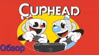 Обзор Cuphead на Nintendo Switch