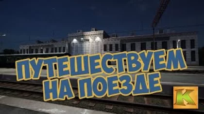 Обзор игры Russian Train Trip | Симулятор пассажира