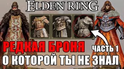 5 РЕДКИХ НАБОРОВ БРОНИ В ELDEN RING Часть 1 | Очень Редкая Броня Elden Ring | Броня Elden Ring