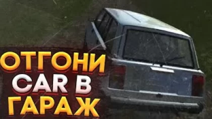 ОТГОНИ МАШИНУ В ГАРАЖ - Simple Car Crash
