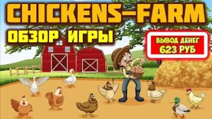 Chickens-Farm обзор и отзывы 2023 (экономическая игра с выводом денег Чикенс Фарм)