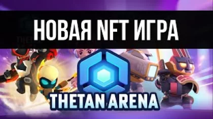 NFT игра Thetan Arena - Обзор на новую NFT игру