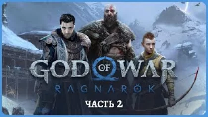 [2K] God Of War: RAGNAROK PS5?РУССКАЯ ОЗВУЧКА?День 1.2?Полное прохождение и обзор игры