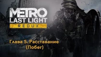 METRO: Last Light Redux | Глава 5. Расставание | Прохождение игры на русском без комментариев
