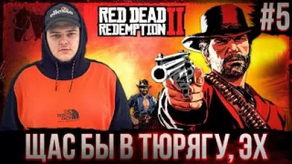 Red Dead Redemption 2 - Симулятор сидения в тюрьме Полное прохождение игры от Bloodearth [Часть 5]