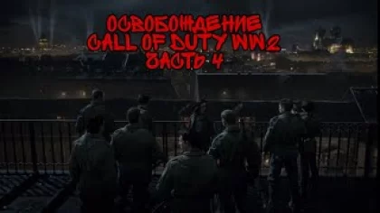 Освобождение/4 ЧАСТЬ ПРОХОЖДЕНИЯ Call of Duty WW2 НА PS4