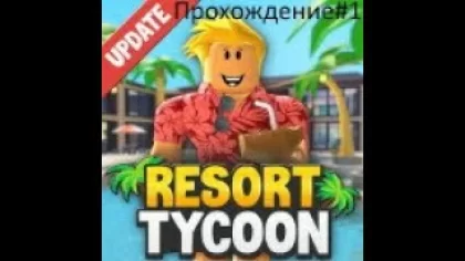 Прохождение,игры в Роблоксе:Tropical Resort Tycoon#1
