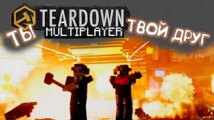 Как установить Teardown Multiplayer | Короткий качественный туториал