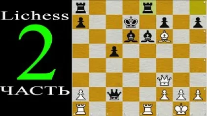 шахматы онлайн с живыми игроками со всего мира на lichess - часть 2
