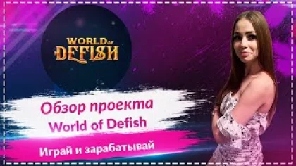 World of Defish - обзор игры play2earn! Лови рыбу и зарабатывай!!!