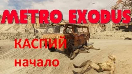 Metro Exodus — Каспий (ПРОХОЖДЕНИЕ НА РУССКОМ БЕЗ КОММЕНТАРИЕВ) #7